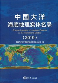 中国大洋海底地理实体名录（2019）
