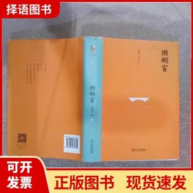 懒糊窗（精装水墨版）：最杂的杂文，粒粒如金