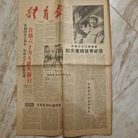体育报1958年10月2号