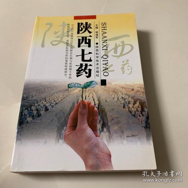陕西七药（收集陕西山区以“七”字作俗名的草药137种）