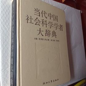 当代中国社会科学学者大辞典，1990版，要发票加六点税
