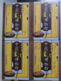 中国书法博物馆（全四册）