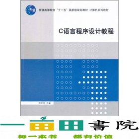 C语言程序设计教程/普通高等教育“十一五”国家级规划教材·计算机系列教材