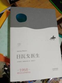 日瓦戈医生   [苏]鲍里斯·帕斯捷尔   天津人民出版社