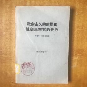 社会主义的前提和社会民主党的任务【馆藏 书内无笔划印章 1965年一版一印  品好看图】