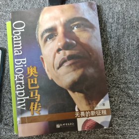 奥巴马传：无畏的新征程