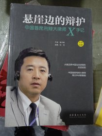 悬崖边的辩护：中国首席刑辩大律师X手记