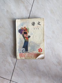 五年制小学语文