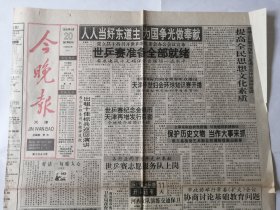 天津今晚报（1995年4月20号）