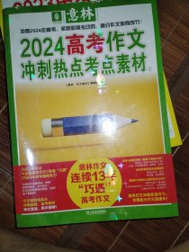 意林2024高考作文冲刺热点考点素材1、2（套装2册）