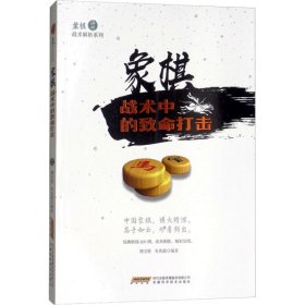 【正版新书】象棋战术解析系列：象棋战术中的致命打击修订版