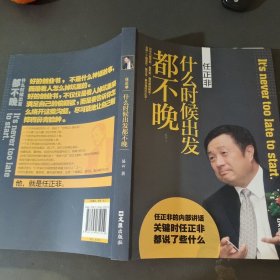 任正非：什么时候出发都不晚