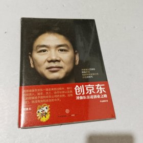 创京东：刘强东亲述创业之路