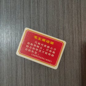 毛主席语录 卡片