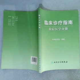 临床诊疗指南·重症医学分册