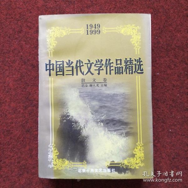 中国当代文学作品精选・散文卷