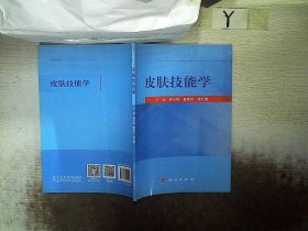 皮肤技能学孙乐栋9787030515902科学出版社2017-01-01