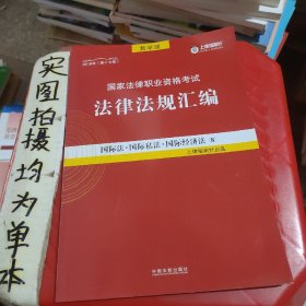 司法考试2018 2018国家法律职业资格考试法律法规汇编