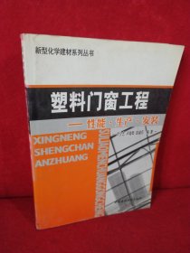 塑料门窗工程：性能·生产·安装