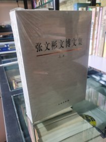 张文彬文博文集上下