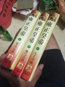 雍正皇帝精装本 全三册(二月河签名本)