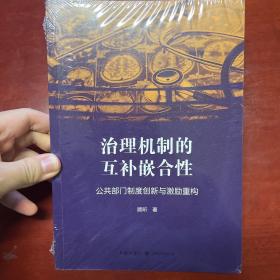 治理机制的互补嵌合性：公共部门制度创新与激励重构