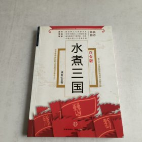 水煮三国（白金版）