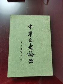 中华文史论丛第七辑（復刊号）