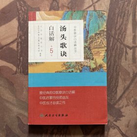 中医歌诀白话解丛书·汤头歌诀白话解（第5版）
