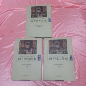 西方哲学经典1-3卷