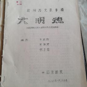 《大明魂》新编历史剧剧本（油印）