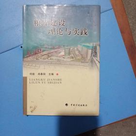 粮库建设理论与实践