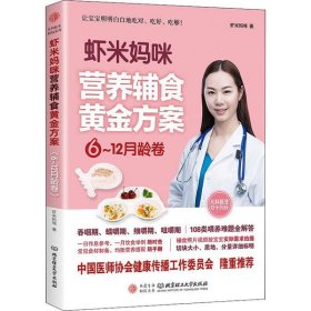 虾米妈咪营养辅食黄金方案（6-12月龄）儿科医生妈妈科学实用的辅食书