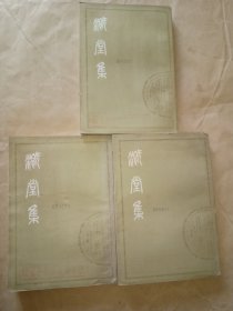 溉堂集(上中下)