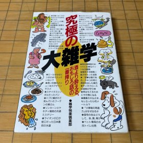 究极の大雑学