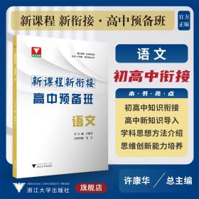 新课程 新衔接 高中预备班 语文/许康华/毛文/浙江大学出版社/初高中衔接使用/新高中/初升高
