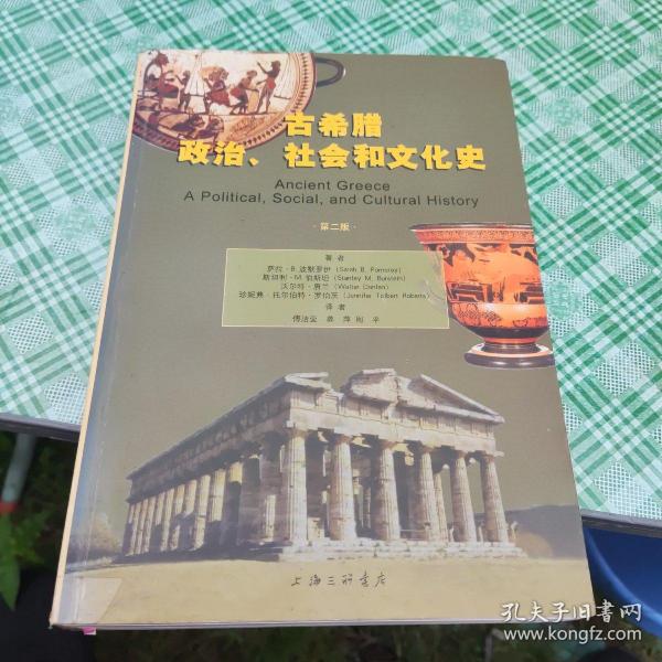 古希腊政治、社会和文化史