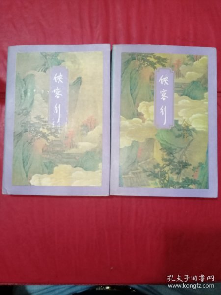 侠客行上下《线装订 尾页有图章》