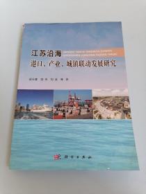 江苏沿海港口、产业、城镇联动发展研究