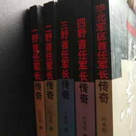 首任军长传奇（一野 二野 三野 四野 华北军区共五册)