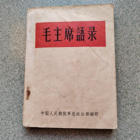 1964年毛主席语录（64版、有林错题词）