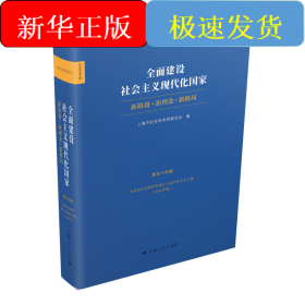 全面建设社会主义现代化国家:新阶段 新理念 新格局--上海市社会科学界第十八届学术年会文集(202