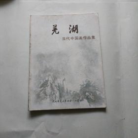 芜湖当代中国画作品集