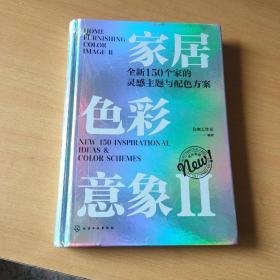 家居色彩意象Ⅱ：全新150个家的灵感主题与配色方案