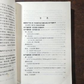 共产国际有关中国革命的文献资料 1919-1928 第一辑