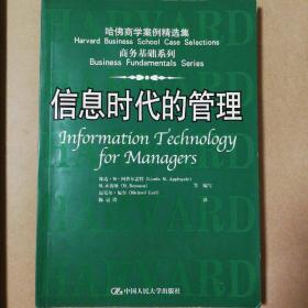 信息时代的管理