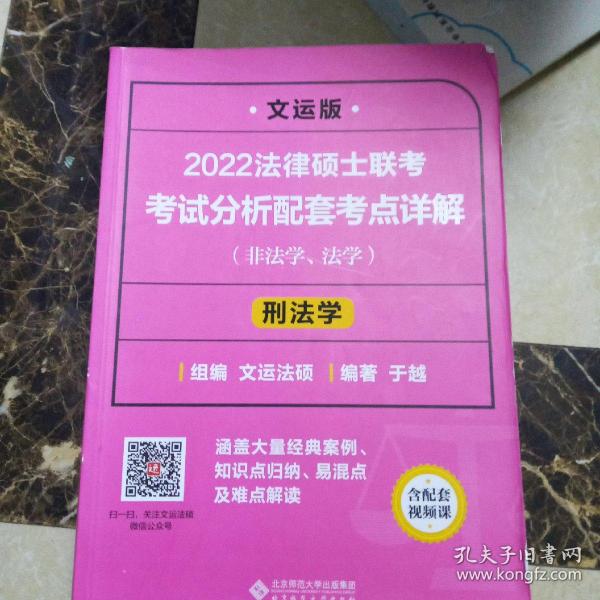 2022法律硕士联考考试分析配套考点详解：刑法学（非法学、法学）