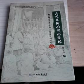 民间信仰的湖州镜像：一种区域社会视野下的“公共知识”探究