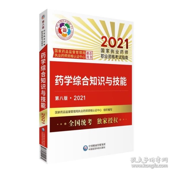 药学综合知识与技能（第八版·2021）（国家执业药师职业资格考试指南）