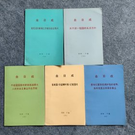 菊剑藏书：金日成单册系列《答尼泊尔新闻工作者协会主席问》、《关于统一祖国的五点方针》、《不结盟国家的新闻到报道要为人民的自主事业做出贡献 》、《美国<华盛顿时报>记者团问》（单本价）